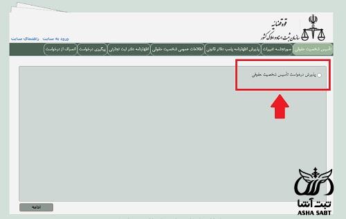  سامانه ثبت شرکت ها و موسسات غیر تجاری